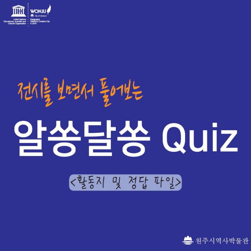원주시역사박물관 상설전시 연계 교육프로그램  「알쏭달쏭 Quiz」 활동지