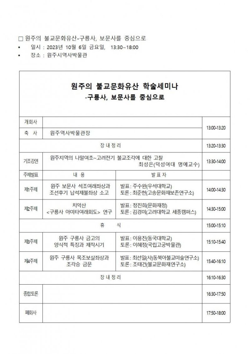 원주 구룡사, 보문사 소장 문화유산 세미나