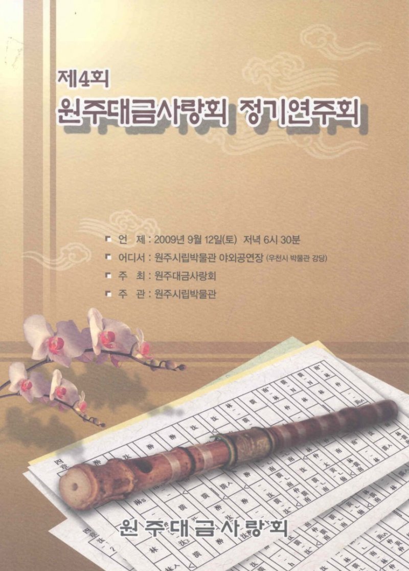 제4회 원주대금사랑회 정기연주회 개최 알림