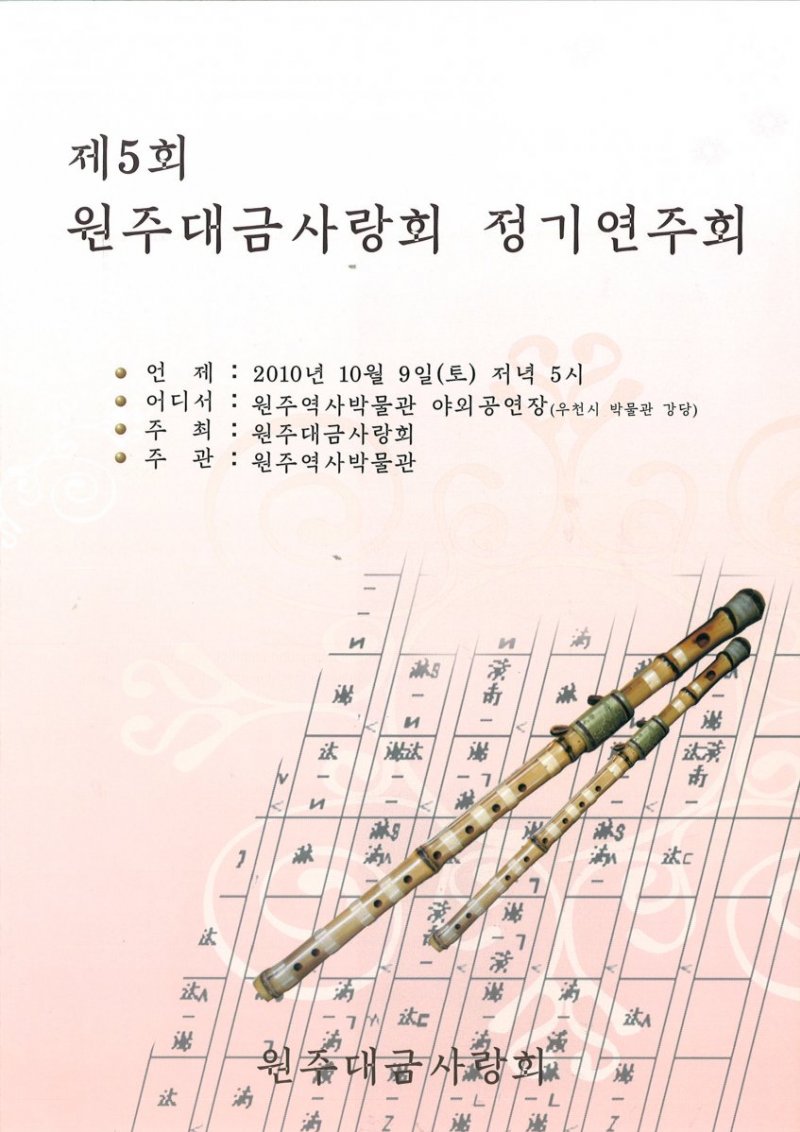제5회 원주대금사랑회 정기연주회 개최 안내