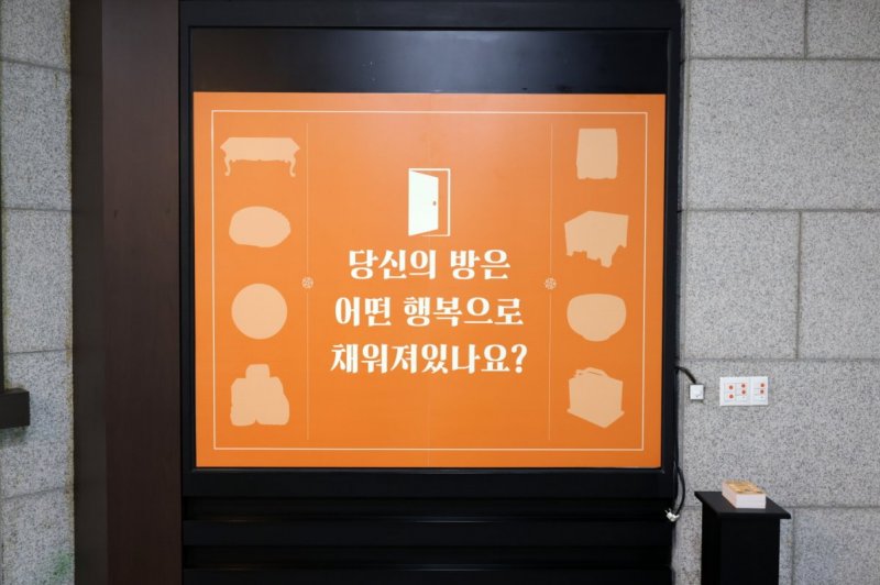 원주시역사박물관 소장유물특별전 「행복이 깃든 집」