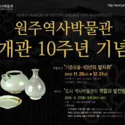 원주역사박물관 개관 10주년 기념 "기증유물-10년의 발자취"