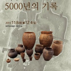 『5000년의 기록-원주 혁신도시』특별전시회