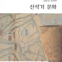 2005 남한강유역의 신석기 문화