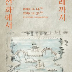 강원감영 복원기념 특별전시 "선화(宣化)에서 봉래(逢萊)까지"
