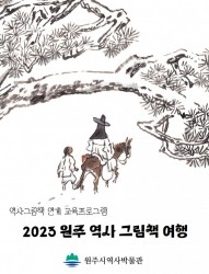2023 원주 역사 그림책 여행