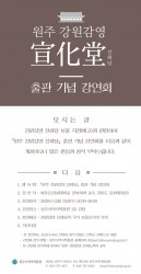 원주 강원감영 선화당 출판기념 강연회